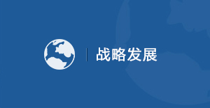 戰(zhàn)略發(fā)展